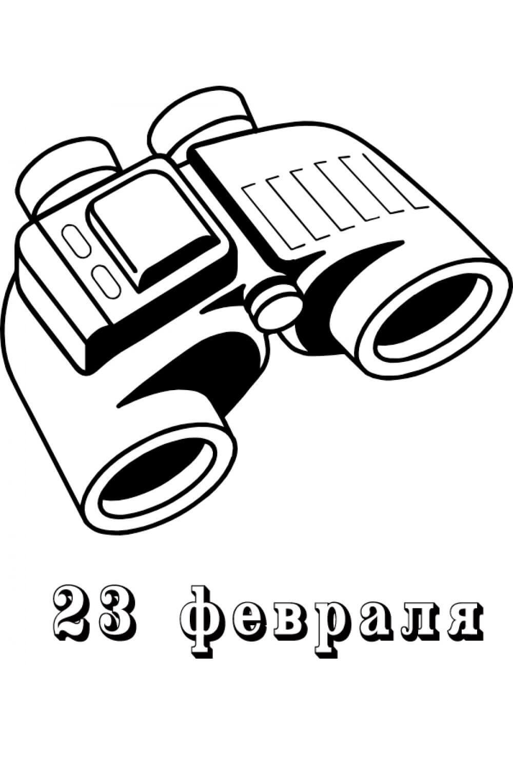 Раскраска Бинокль к 23 февраля