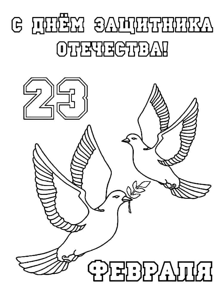 Раскраска Открытка к 23 февраля