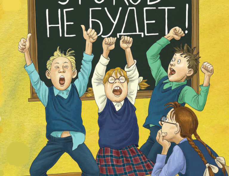 Уроков не будет!