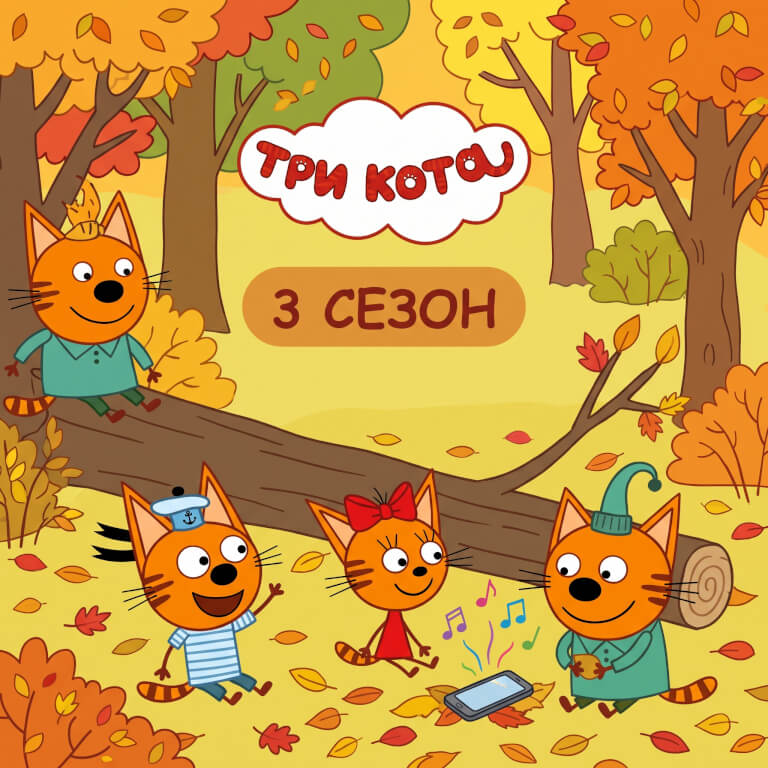 Три кота (3 сезон)