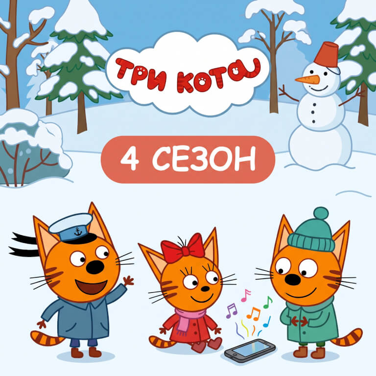 Три кота (4 сезон)