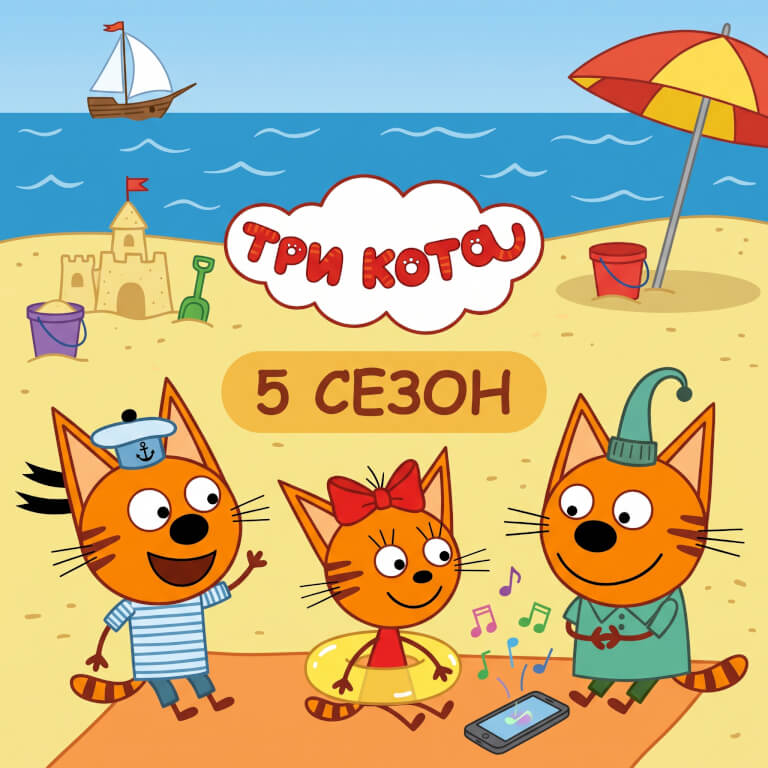 Три кота (5 сезон)