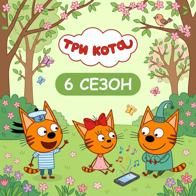 Три кота (6 сезон)