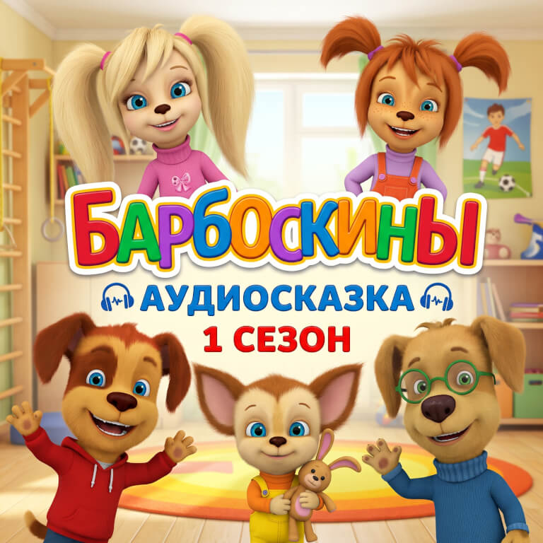 Барбоскины (1 сезон)