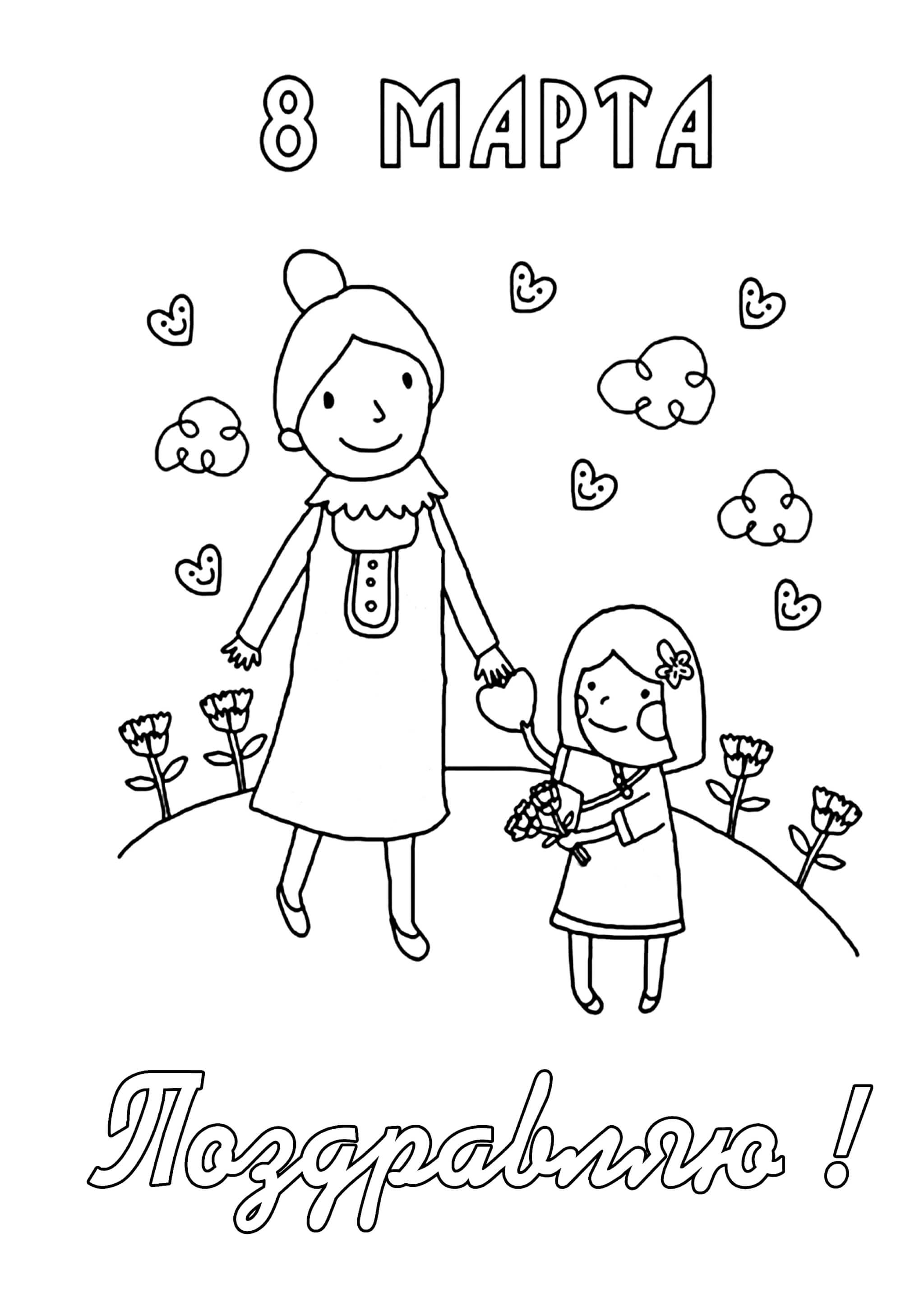 Раскраска Мама и дочь в день 8 марта