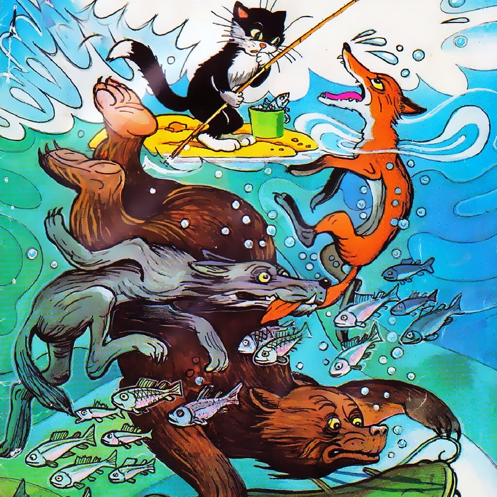 Владимир Сутеев сказка «кот-рыболов»