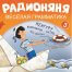 Аудиосказка Радионяня - Веселая грамматика 3