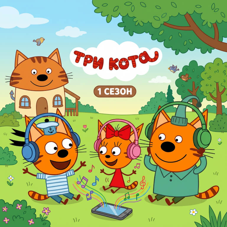 Три кота (1 сезон)
